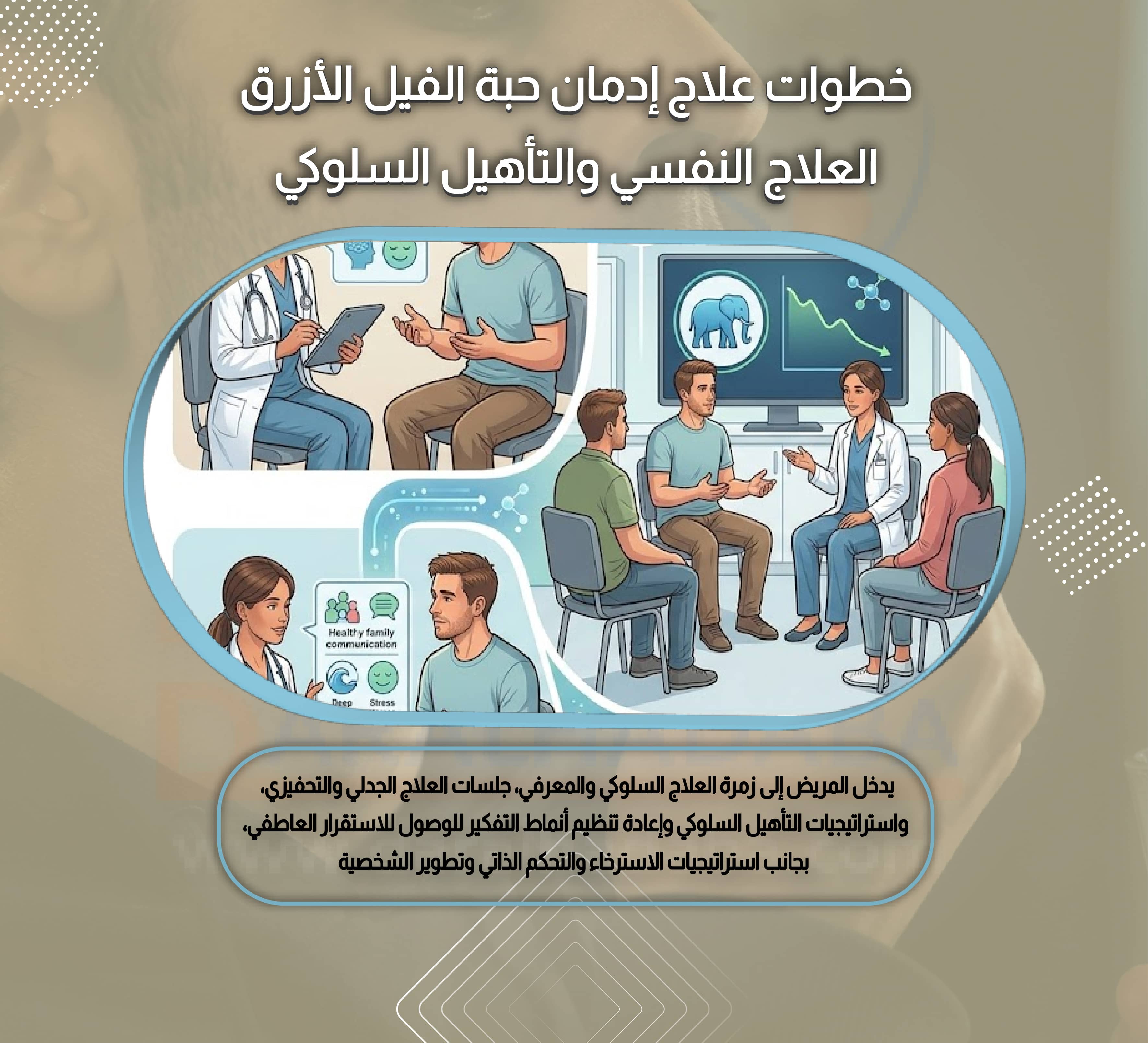 خطوات علاج إدمان حبة الفيل الأزرق العلاج النفسي والتأهيل السلوكي
